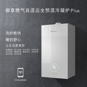 御享燃氣自適應(yīng)全預混采暖熱水爐Plus